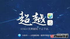 ̫Խ2.4.1iOS8.4Խȶ